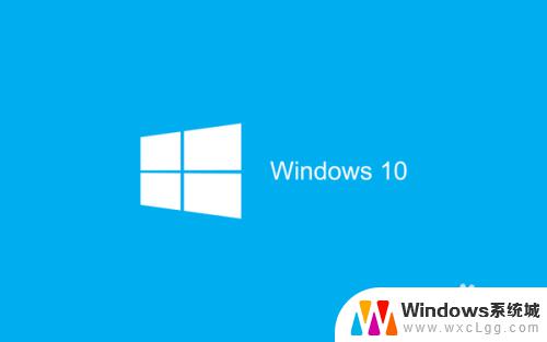 win10系统杀毒怎样关闭 Windows10系统自带的杀毒软件如何关闭