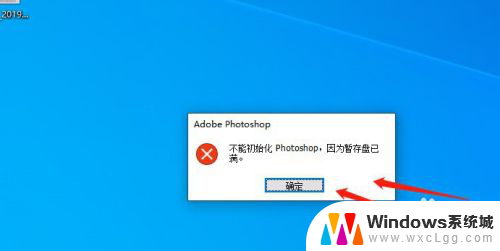 不能初始化photoshop因暂存盘已满 Photoshop出现不能初始化ps怎么解决