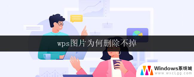 wps图片为何删除不掉 如何删除wps图片