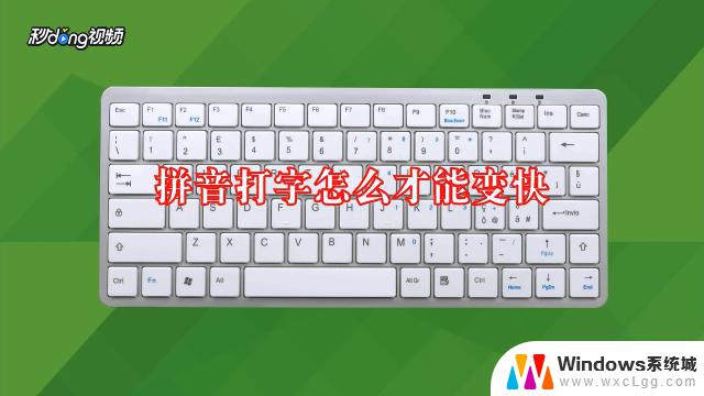 电脑打字拼音转换汉字按哪个键 电脑怎么切换拼音输入法