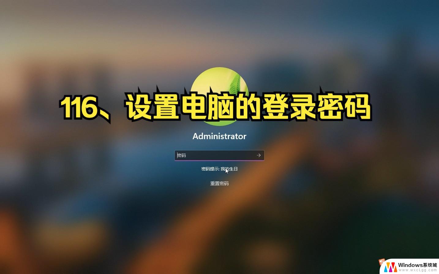 win11桌面登录密码更改 笔记本密码怎么找回