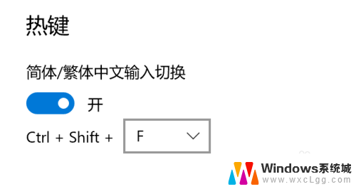 win10输入法简体繁体切换快捷键 Win10自带输入法简繁体切换快捷键修改教程