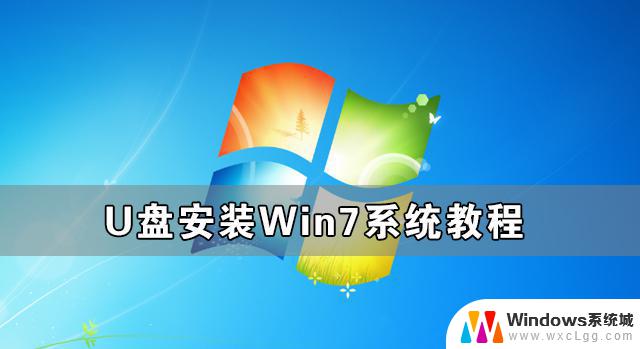win7怎么u盘安装 U盘安装Win7系统教程详解