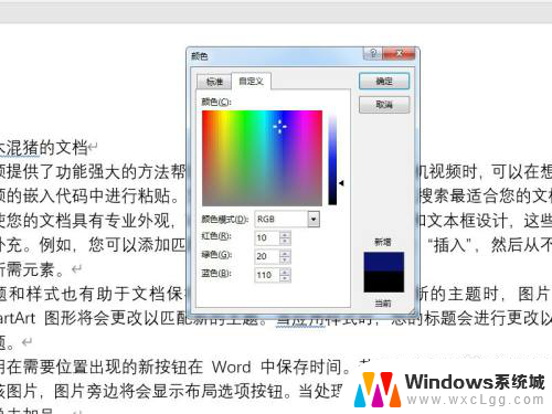 wordrgb颜色模式如何设置 Word如何设置RGB颜色代码