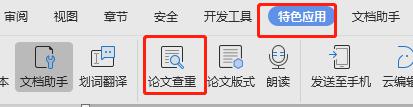 wps更新之后在哪找论文查重 wps更新后的论文查重在哪个菜单或选项中