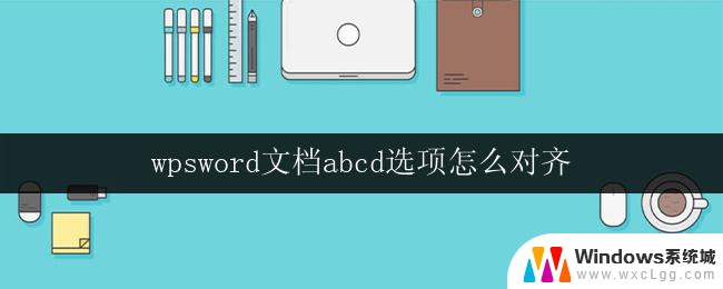 wpsword文档abcd选项怎么对齐 wps文字文档abcd选项如何对齐