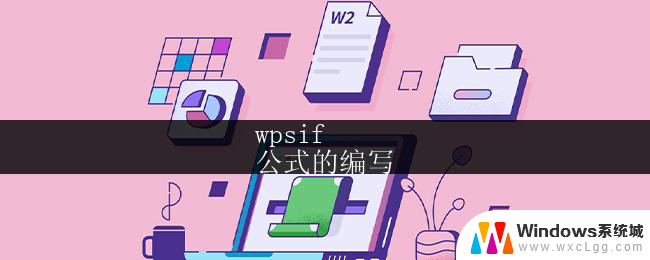 wpsif
公式的编写 wps公式的编写方法
