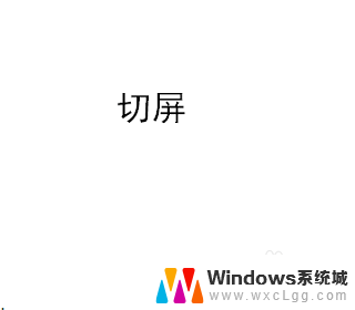 windows10系统怎么切频 电脑切屏的方法