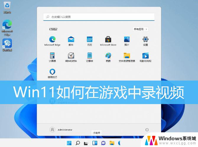 win11进游戏win+g录制游戏 Win11自带的游戏录屏功能怎么用