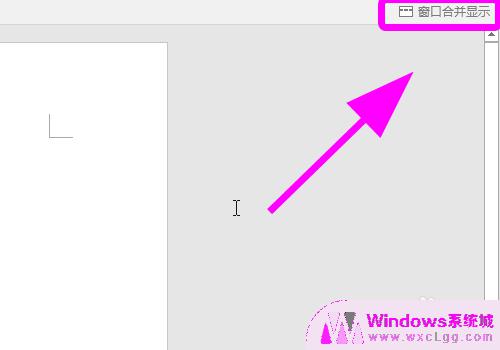 word打开多个文档怎么合并一个窗口 word窗口如何合并显示多个文档