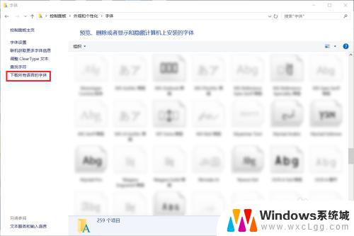 win10字体切换 win10字体更改步骤