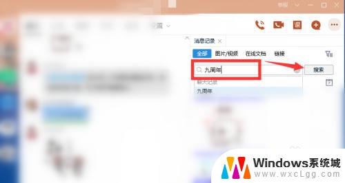 电脑qq怎么搜索聊天记录 电脑版QQ如何查看聊天记录