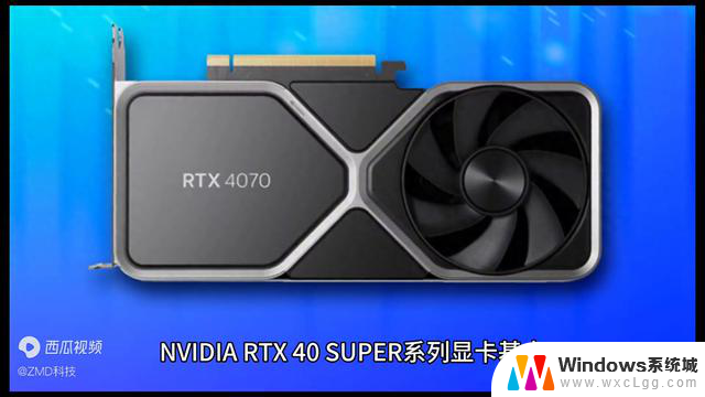 NVIDIA RTX 40 SUPER系列显卡2024年1月8日正式发布，全面解读最新特点与性能