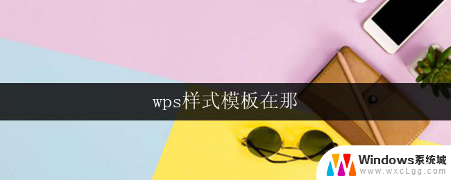 wps样式模板在那 wps样式模板在哪里找