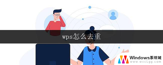 wps怎么去重 wps去重快捷键