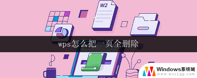 wps怎么把一页全删除 wps怎么批量删除一页内容