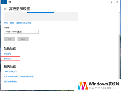 win10 屏幕校色 win10系统显示器颜色校准设置方法