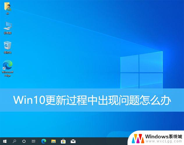 安装win10更新失败 Win10更新出现错误代码怎么办