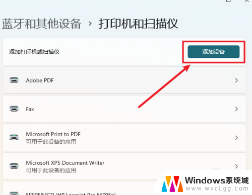 win11电脑添加打印机 Win11系统电脑添加打印机步骤