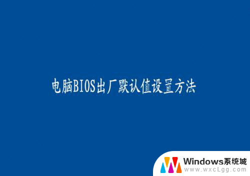 bios设置windows启动 BIOS设置启动项设置指南