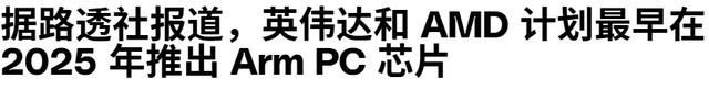 被苹果和高通逼急后，英特尔和AMD决定合作搞大事情，打破传统格局共谋发展