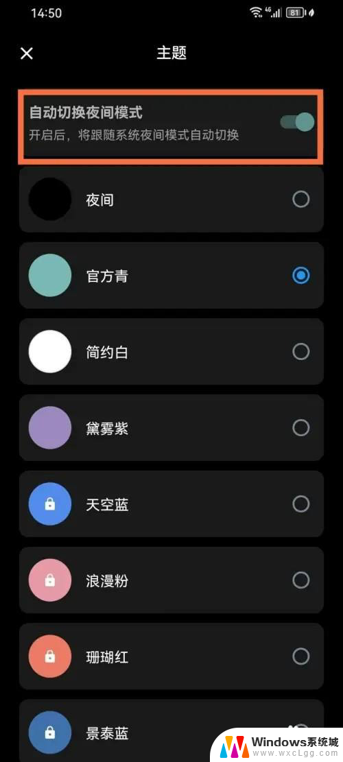 win11主题自动切换夜晚模式 如何在目标App中设置夜间模式自动切换