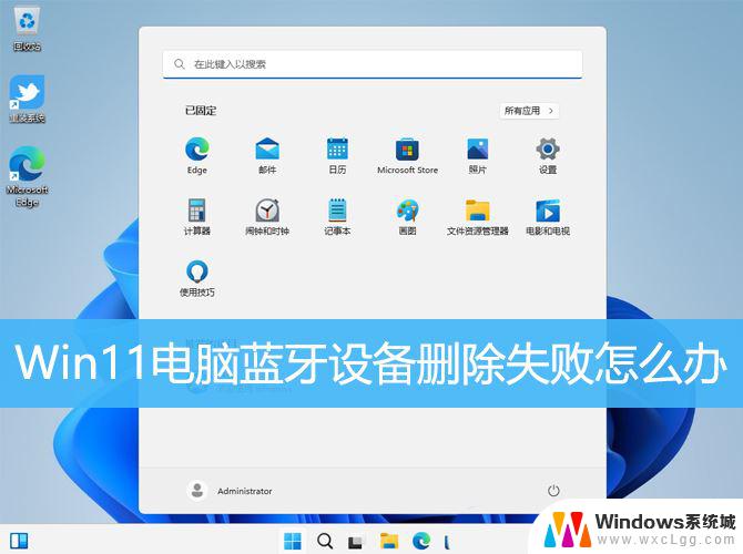 win11删除不掉蓝牙配对 win11无法删除蓝牙设备的解决办法