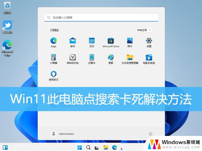 win11点搜索没反应 Win11搜索此电脑点不动