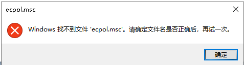 win10的本地安全策略找不到 如何修复Win10运行时找不到本地安全策略的问题