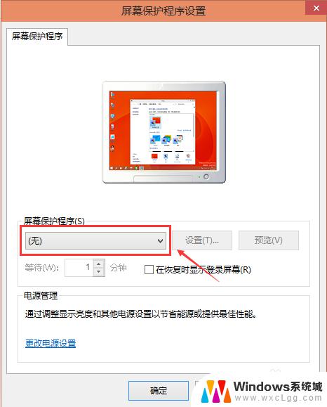 电脑屏保设置在哪里设置? Win10屏保设置方法