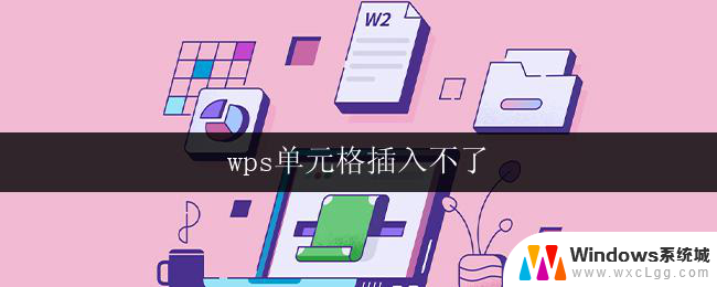 wps单元格插入不了 wps单元格插入不了怎么办