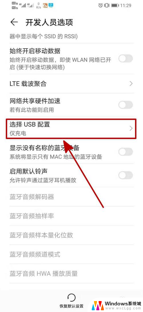 华为 usb连接方式 华为手机如何更改USB连接方式