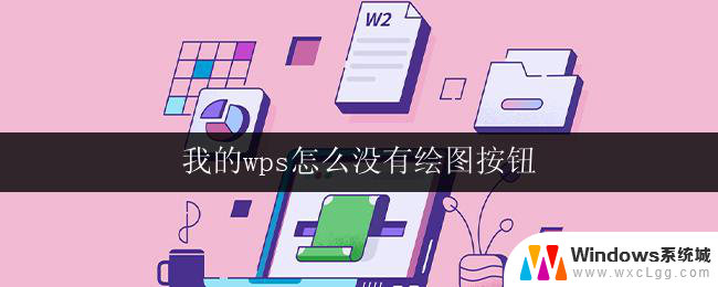 我的wps怎么没有绘图按钮 为什么我的wps没有绘图选项