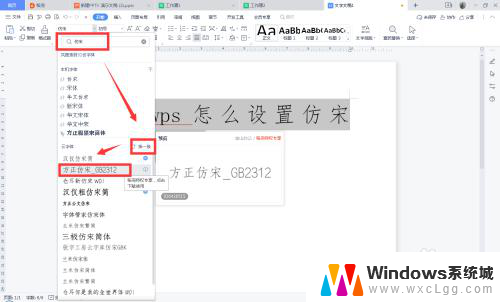 wps的仿宋gb2312 WPS怎么设置字体为仿宋GB2312