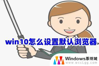 win怎么更改默认浏览器 修改win10默认浏览器的三种方式