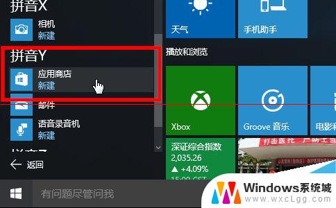 软件商店打开 win10应用商店如何打开