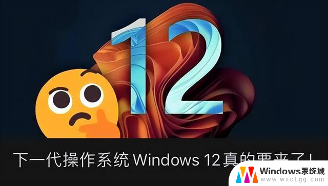 Windows12来了！微软曝光系统细节：换血式升级，新功能一览