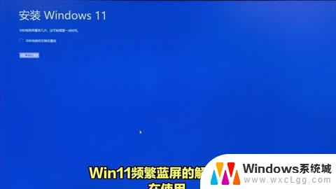 win11蓝屏进不去系统怎么办 电脑蓝屏开不了机解决方案