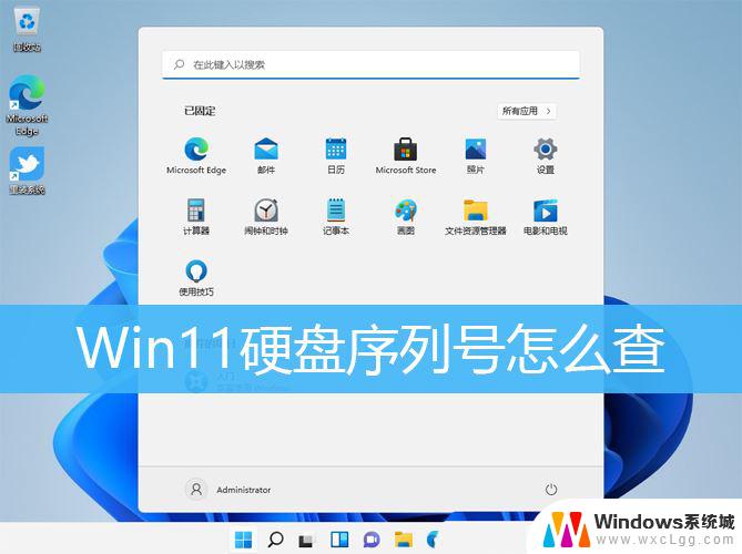 win11序列号查询 Win11硬盘序列号查询几位数