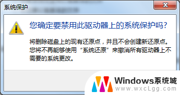 win7c盘系统保护怎么关闭 win7如何关闭C盘系统保护功能