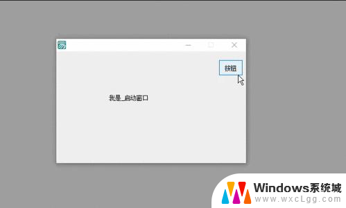 易语言切换窗口 易语言窗口跳转代码示例