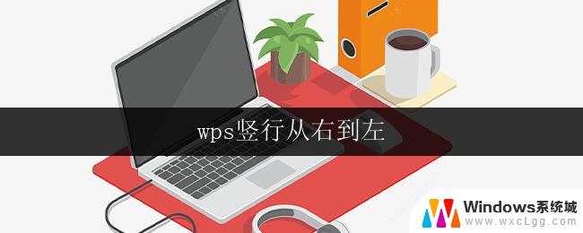 wps竖行从右到左 wps竖行从右到左怎么设置