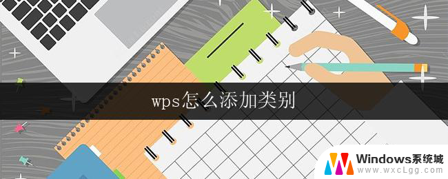 wps怎么添加类别 wps添加类别步骤