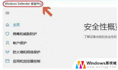 杀毒软件怎样关闭和开启 Win10自带杀毒软件开启方法步骤