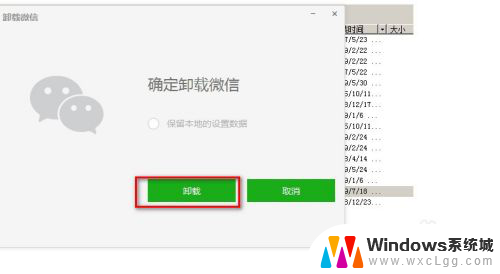 怎么卸载电脑上的微信 微信电脑版卸载方法
