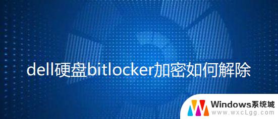 戴尔硬盘bitlocker加密 Dell笔记本硬盘BitLocker加密解密方法