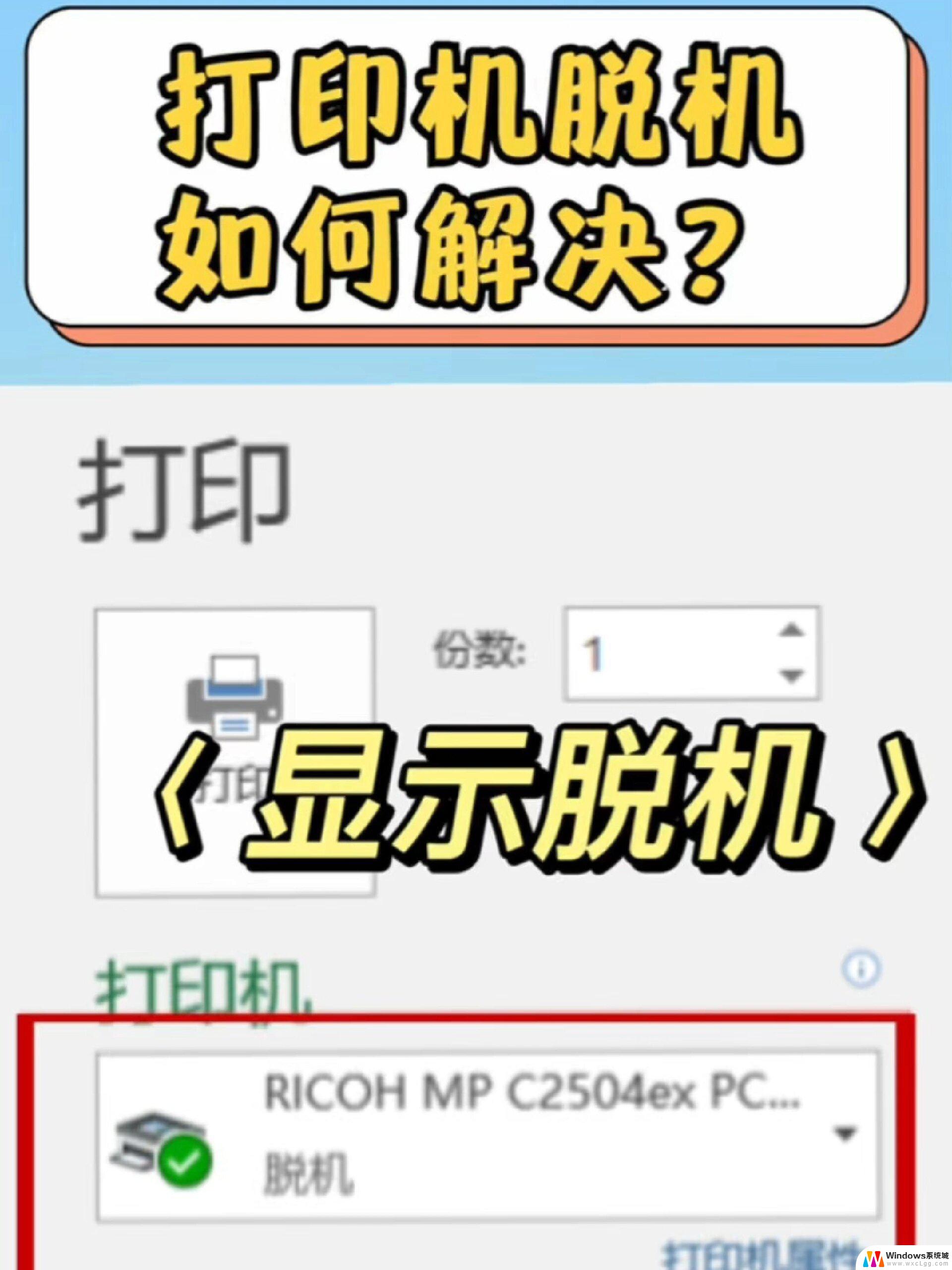 win11打印机显示脱机怎么恢复正常打印 打印机脱机了无法打印怎么办