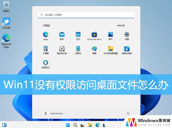 win11没权限打开文件 Win11显示无权访问文档如何处理