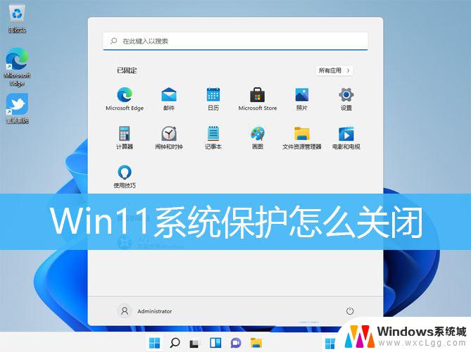 win11关文件保护 Win11如何关闭Windows的系统保护