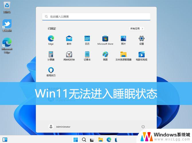 win11为什么进入不了休眠模式了 Win11睡眠模式无法启用解决方法